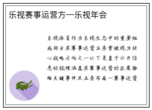 乐视赛事运营方—乐视年会